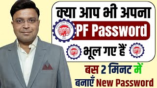 UAN Password Reset 2025 | UAN Password भूल गये कोई नही | User ID और Password बनाएं मात्र 2 मिनिट में