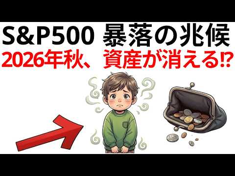 「知らないと後悔する。2026年秋、S&P500投資家を襲う『運命の分かれ道』とは？」|資産を守る経済の話