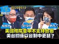 【林郁方/趙怡翔/尹乃菁】 美國務院重申不支持台獨 官網更新美台關係以台制中更甚? 少康戰情室20220513