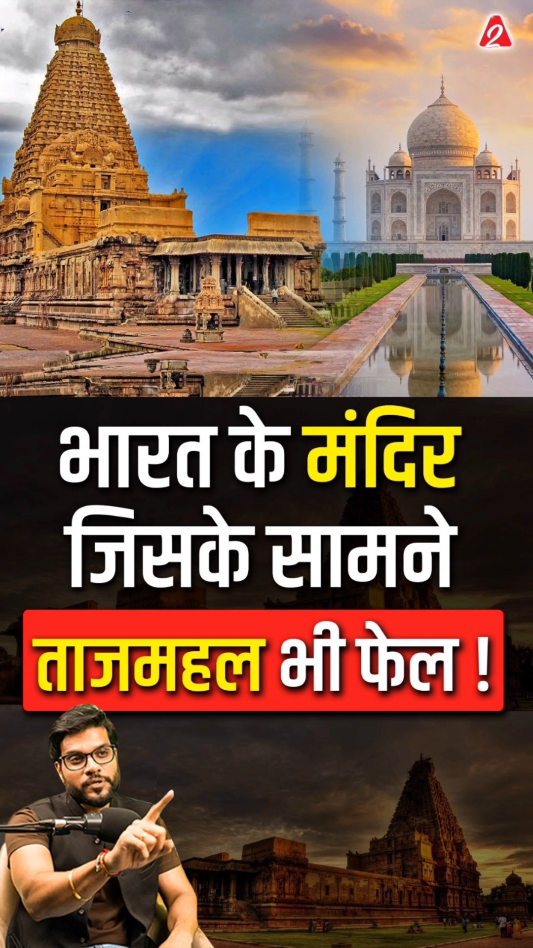 भारत के मंदिर जिसके सामने ताजमहल भी फेल ! #shorts #youtubeshorts by Dr. #arvindarora