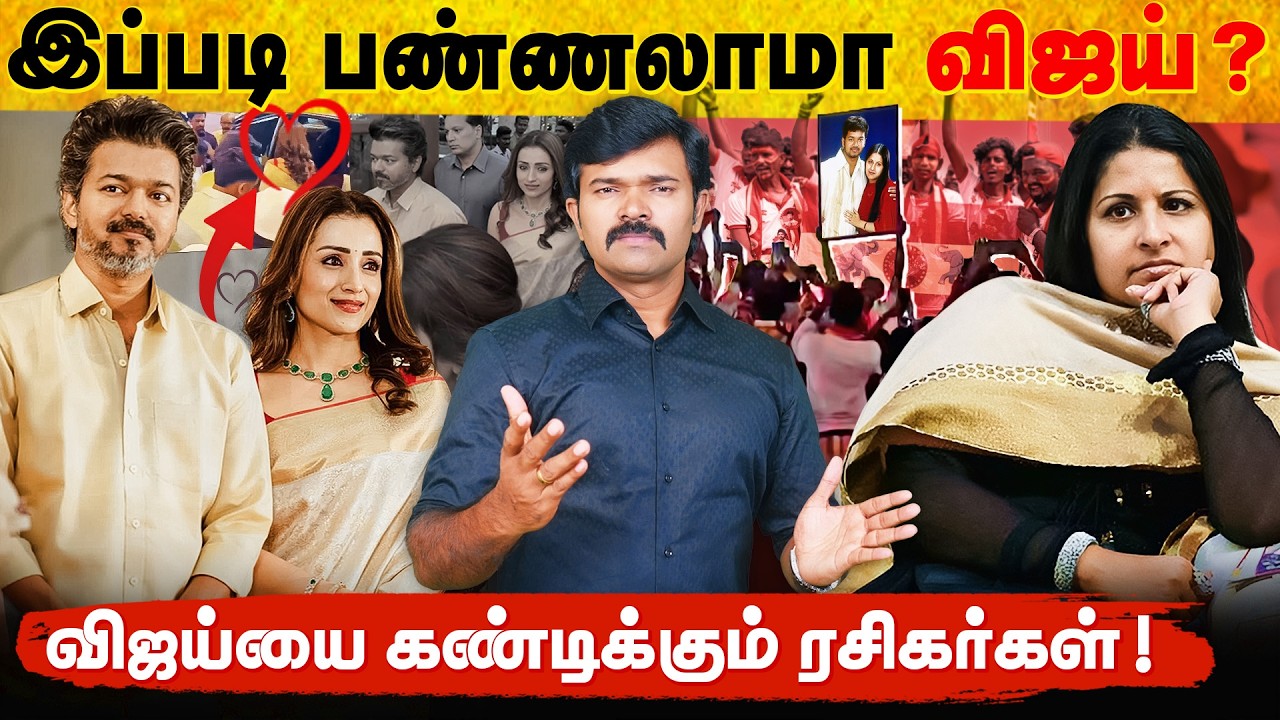 குடும்பத்தை தெருவில் விட்ட விஜய் ? | விஜய்க்கு எதிராக திரும்பிய ரசிகர்கள் | சாட்டை | 