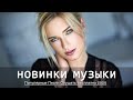 Хиты 2020 🔊 Лучшие песни 2020 🇷🇺 Русская Музыка 2020 🔊 Russische Musik 2020 🔊 RUSSIAN MUSIC