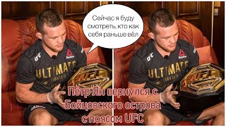 Пётр Ян вернулся с Бойцовского острова с поясом UFC