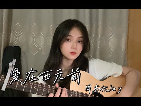 《爱在西元前》周杰伦｜逐渐掌握口齿不清精髓 吉他弹唱