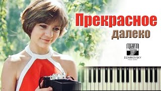 Е. Крылатов - Прекрасное далеко на пианино / Prekrasnaja dalioka piano karaoke / #Dzarkovsky cover