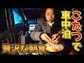 こたつ車中泊の朝食は贅沢な鍋料理！新富士オートキャンプ場でキャンプ
