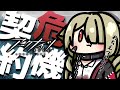 【#アークナイツ】危機契約22等級のその先へ…！！【Vtuber / 歌喰猫よもぎ】