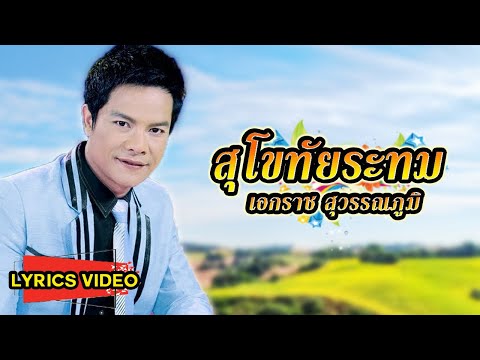 เพลง สุโขทัยระทม เอกราช สุวรรณภูมิ (LYRICS VIDEO)