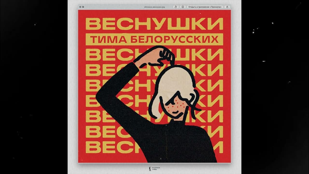тима белорусских мемы. тима белорусских. тима белорусских веснушки текст. тима белорусских веснушки. портрет тимы белорусских.