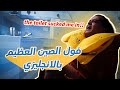 تحدي ترجمة اشهر افيهات فيلم فول الصين العظيم بالانجليزي 