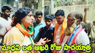 Bjp Madhavi Latha last day election campaign | Kompella Madhavi Latha Padayatra | Bjp Madhavi Latha