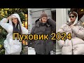 СТИЛЬНЫЙ ПУХОВИК ЗИМА 2024