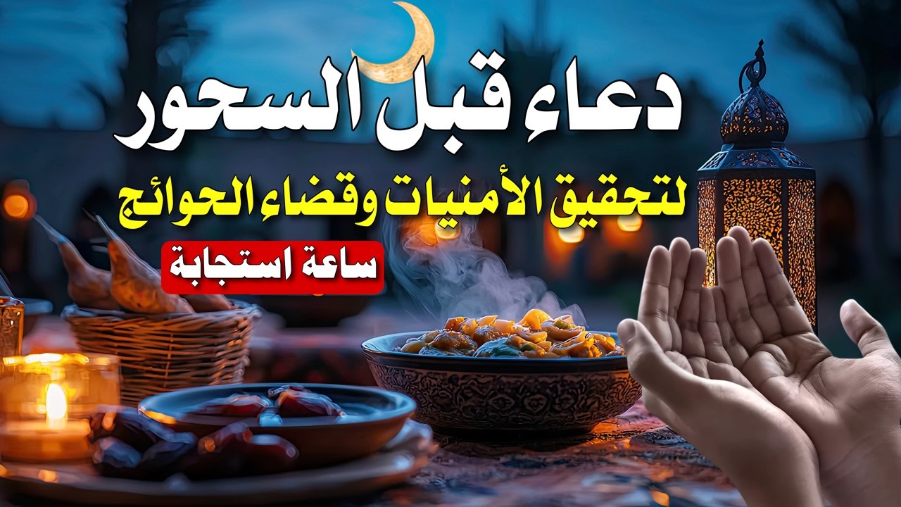 دعاء وقت السحور في رمضان | مناجاة خاشعة في الثلث الأخير تبكي القلوب