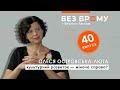 Нащо Україні 20 тисяч бібліотек і 800 музеїв? | Олеся Островська-Люта |  БЕЗ БРОМУ