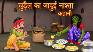 ♨️चुड़ैल का जादुई नाश्ता♀️ | Which Magical Food | Hindi Stories #kahaniya #story #hindistories #miss