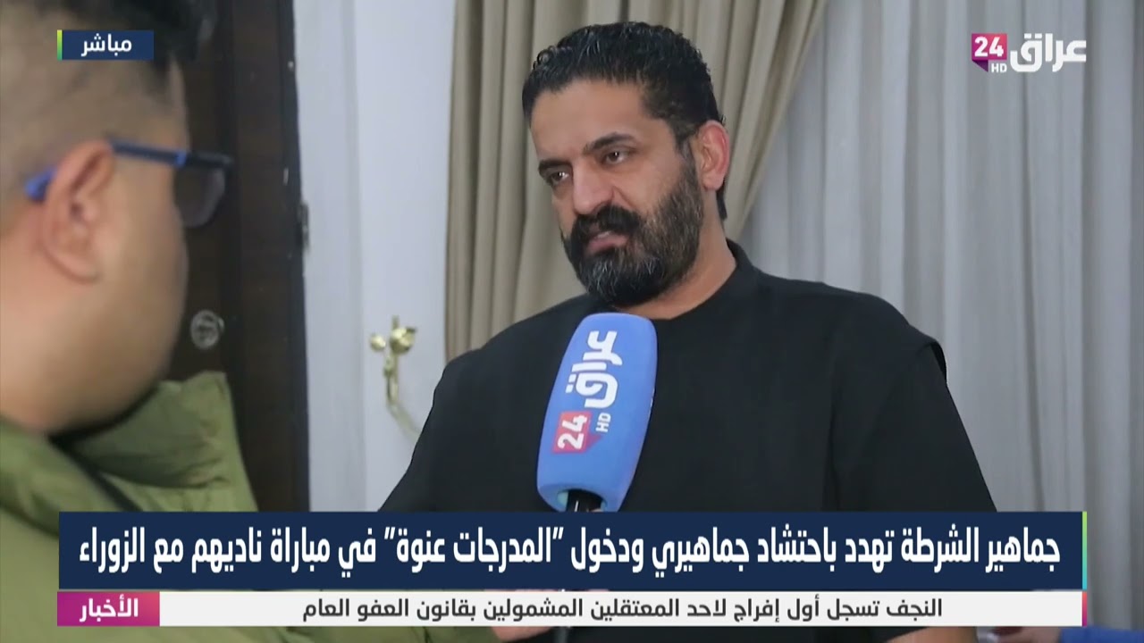 جماهير الشرطة تهدد باحتشاد جماهيري ودخول المدرجات عنوة في مباراة ناديهم مع الزوراء