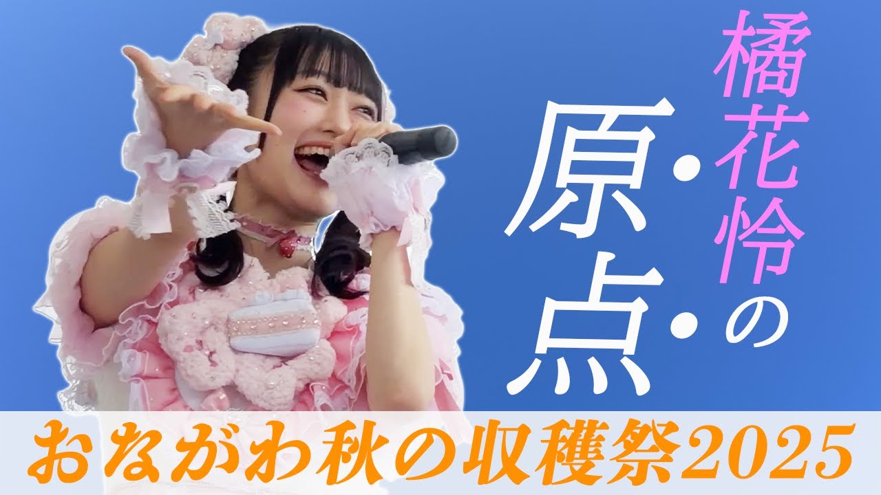 🥰橘花怜生誕祭2025🥰 - 新・風の向くまま薫るまま