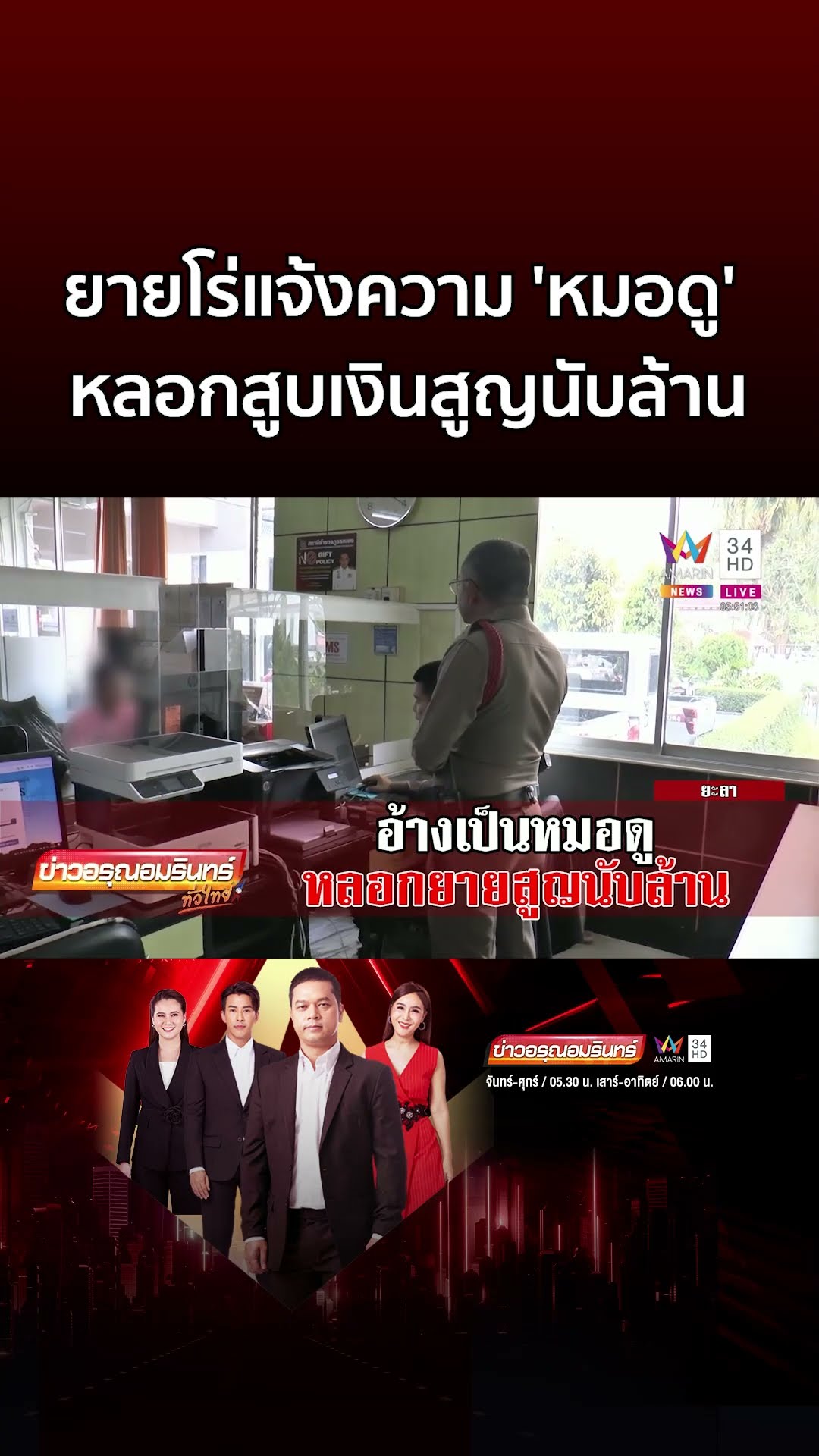 ยายโร่แจ้งความ 'หมอดู' หลอกสูบเงินสูญนับล้าน | ข่าวอรุณอมรินทร์