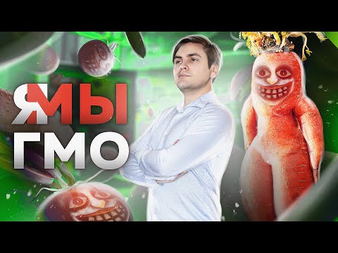 Видео: ГМО?