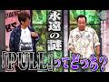 三村、永遠の謎「PULL」はどっち？｜さまぁ～ず×さまぁ～ず BS さまぁ～ず【2026年5月16日放送】