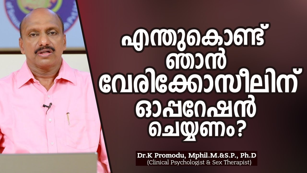 എന്തുകൊണ്ട് ഞാൻ വേരിക്കോസീലിന് ഓപ്പറേഷൻ ചെയ്യണം ? | Varicocele Treatment
