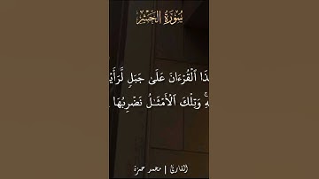 #قران_كريم #اكسبلور #quran #محمد_حمزة #لايك #ترند #تلاوة_خاشعة #حالات_واتس