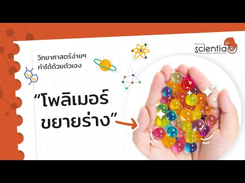 ไม่ได้ใช้ไฟฉายจากโดเรมอน เม็ดโพลิเมอร์ก็ขยายร่างได้ l Scientia ไม่ได้ใช้ไฟฉายจากโดเรมอน เม็ดโพลิเมอร์ก็ขยายร่างได้ l Scientia