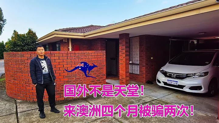 澳洲移民故事：985硕士来澳洲五个月被骗两次，国外不是天堂！ - 天天要闻