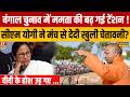 Bengal में CM Yogi ने ऐसा क्या कह दिया कि Mamata Banerjee गई टेंशन Bengal Elections 2026 | BJP | TMC