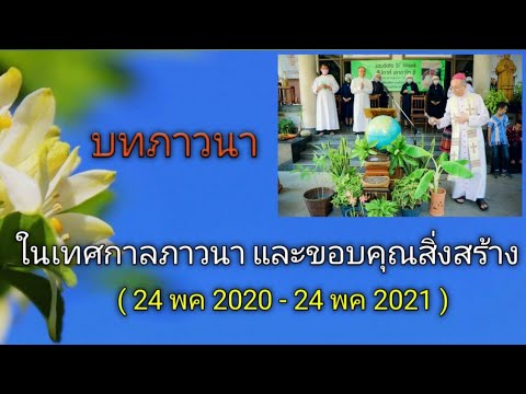 บทภาวนาเพื่อสิ่งสร้างของพระเจ้า Pray for the creation of God บทภาวนาเพื่อสิ่งสร้างของพระเจ้า Pray for the creation of God
