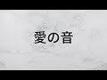 愛の音 さだまさし 【歌詞朗読】