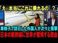 【海外の反応】「嘘でしょ...」日本の新幹線が今世界中から羨望されている理由