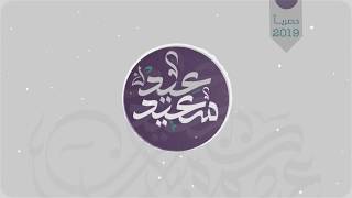 سعد السبيعي-عيدك سعيد ( حصرياً ) 2019