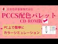簡単カラーシミュレーションソフト「PCCS配色パレット（CD-ROM）」【日本色研】