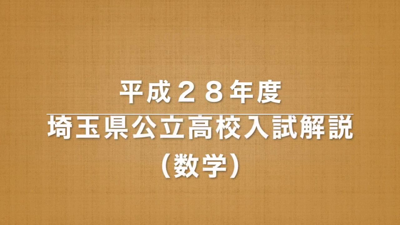 2016平成28年度埼玉県公立高校入試解説（数学小問） - YouTube