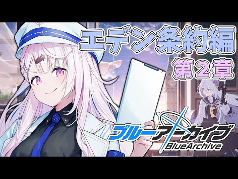 【ブルーアーカイブ】エデン条約編2章👻#6【椎名唯華/にじさんじ】