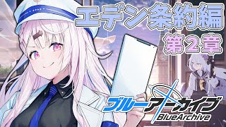 【ブルーアーカイブ】エデン条約編2章👻#6【椎名唯華/にじさんじ】