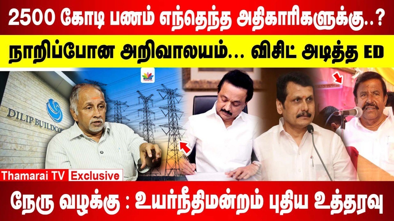 20,000 கோடி அம்பலமானது... கடைசி நேரத்தில் கஜானாவை காலி செய்யும் திமுக  | டிரான்ஸ்ஃபார்மர் ஊழல்..!