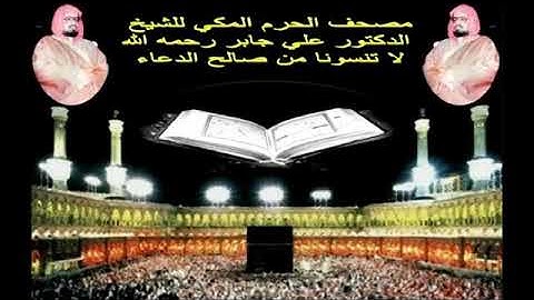 سورة الاسراء من تراويح الحرم المكي .. للشيخ علي جابر رحمه الله