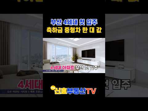 부산 최초 4세대 입주 + 중형차 한 대 축하금 = 해링턴마레 #해링턴마레 #해링턴마레환매 #부산4세대아파트