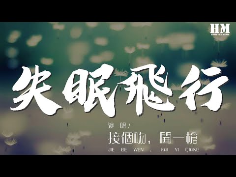 接個吻，開一槍 - 失眠飛行『我想和你 我想和你 一起闖進森林潛入海底』【動態歌詞Lyrics】