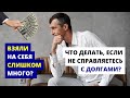 Что делать, если Вы не справляетесь с накопившимися кредитами?