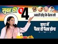 Give up these 4 morning habits and you will have money in your hands devi pratibha ji