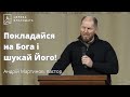 Покладайся на Бога і шукай Його! - пастор Андрій Мартинов // 06.03.2024, церква Благодать, Київ