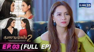 สงครามนักปั้น Season 2 | Ep.03 (FULL EP) | 18 เม.ย. 67 | GMM25