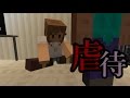 【Minecraft】意味が分かると怖い話 虐待