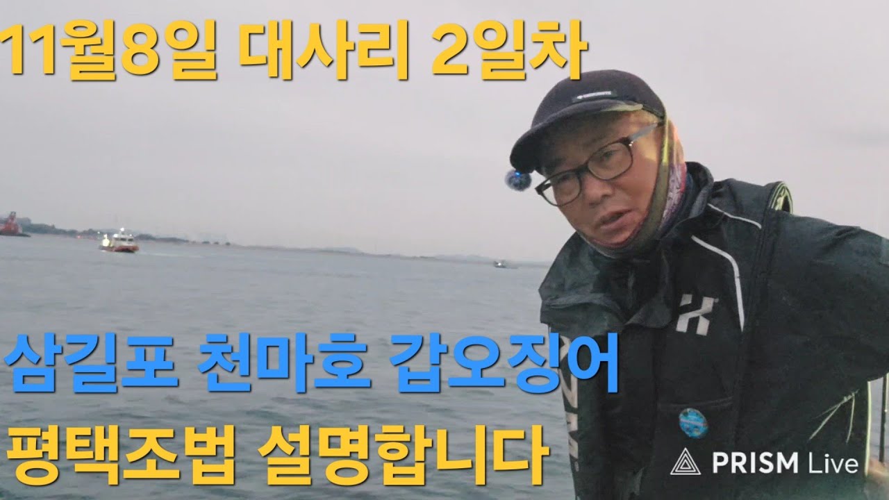 삼길포 천마호 갑오징어 평택조법 설명합니다 