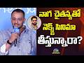 నాగ చైతన్య తో నెక్స్ట్ సినిమా? | Director Chidambaram Next Movie With Naga Chaitanya ? | NTVENT