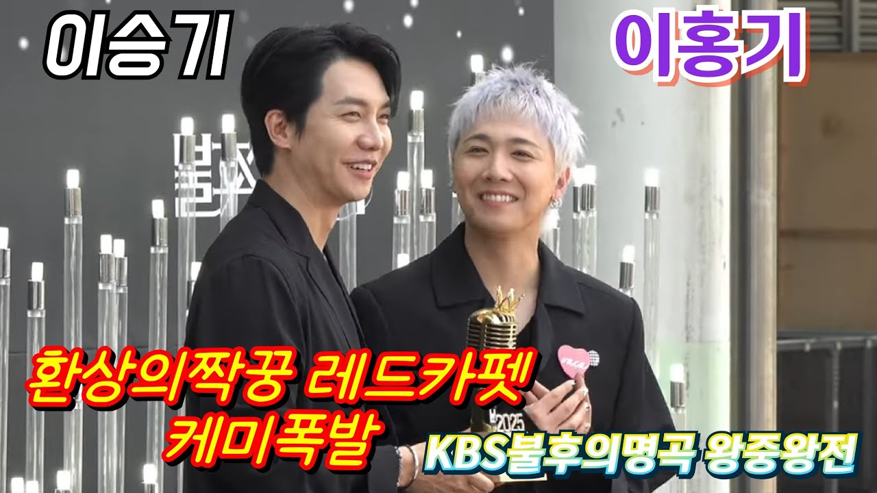 #이승기#이홍기[#FT아일랜드] 환상의짝꿍 레드카펫 포토타임 케미폭발!💢KBS불후의명곡 왕중왕전 6월 23일