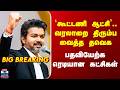 TVK | CM Vijay | `கூட்டணி ஆட்சி’.. வரலாறை திரும்ப வைத்த தவெக - பதவியேற்க ரெடியான கட்சிகள்